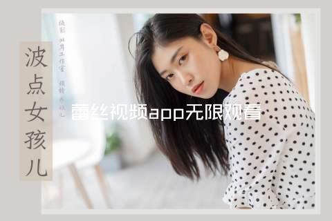 蕾丝视频app无限观看